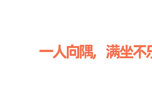一人向隅,满坐不乐