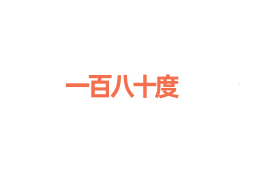 一百八十度