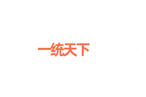 一统天下