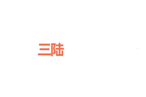 三陆