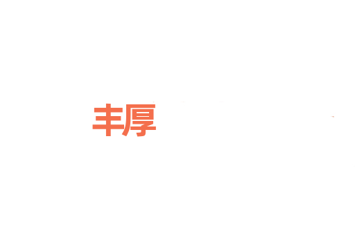 丰厚