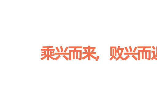 乘兴而来,败兴而返