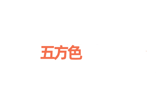 五方色