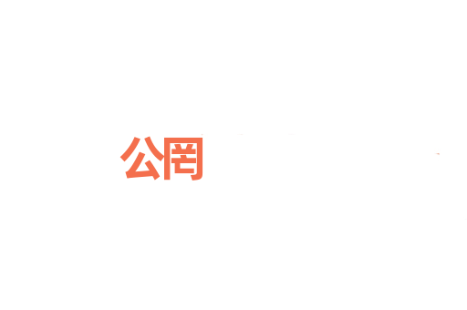 公罔