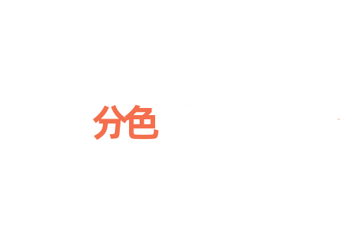 分色