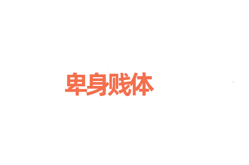 卑身贱体