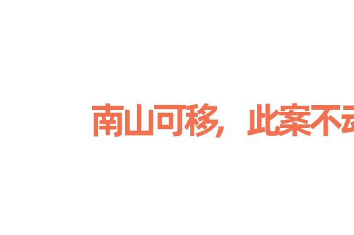 南山可移,此案不动