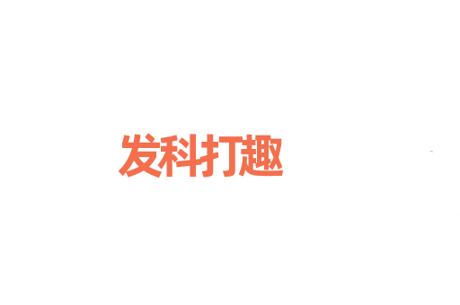 发科打趣