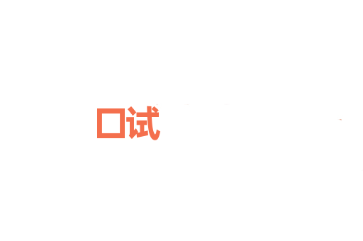 口试
