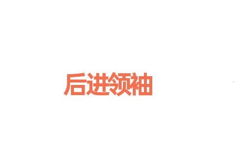 后进领袖