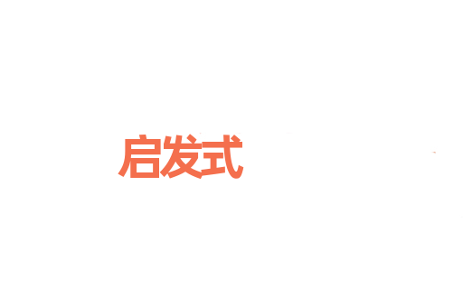 启发式