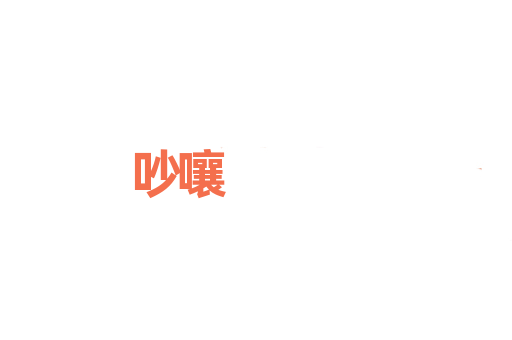 吵嚷