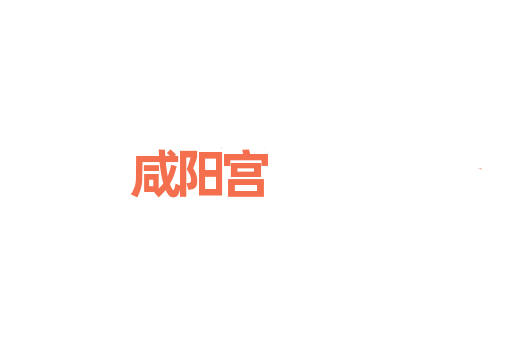 咸阳宫