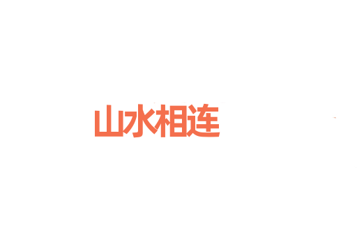 山水相连
