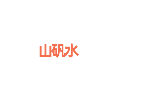 山矾水