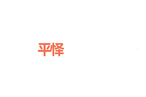 平怿