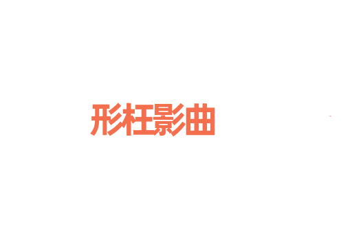 形枉影曲