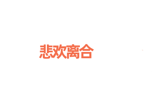 悲欢离合
