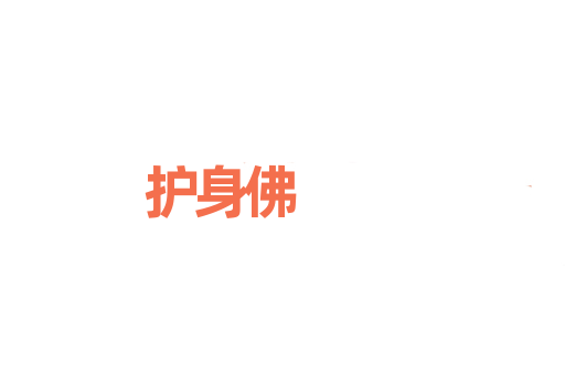护身佛