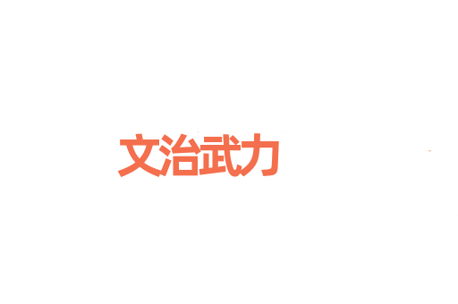 文治武力