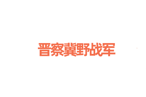 晋察冀野战军