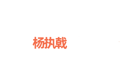 杨执戟