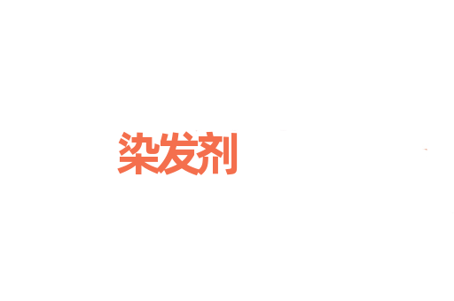 染发剂