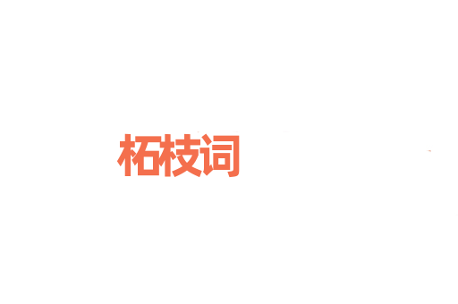 柘枝词