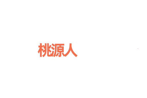 桃源人