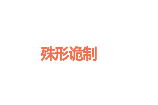 殊形诡制