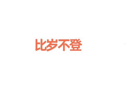 比岁不登