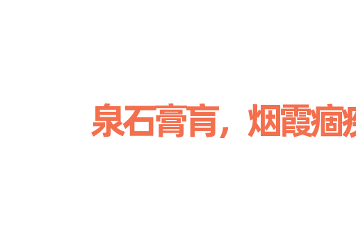 泉石膏肓，烟霞痼疾