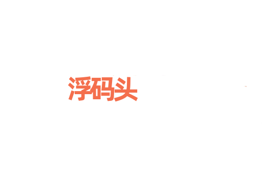 浮码头