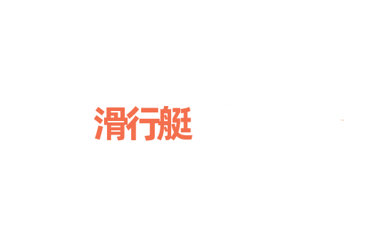 滑行艇