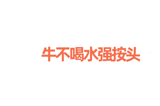 牛不喝水强按头