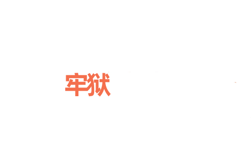 牢狱