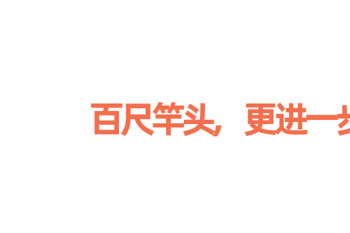 百尺竿头,更进一步