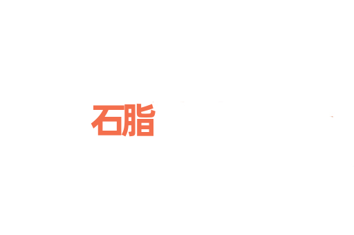 石脂