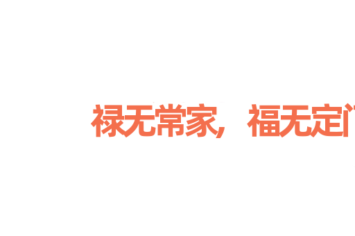 禄无常家,福无定门