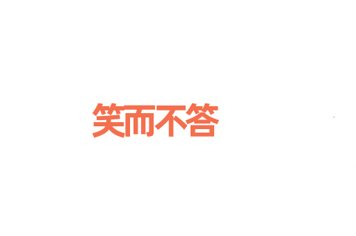 笑而不答