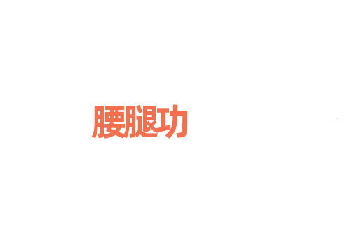 腰腿功