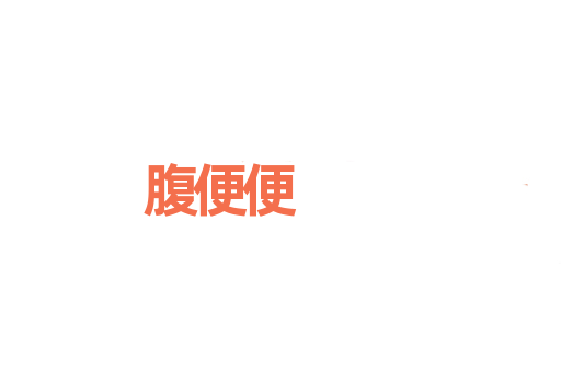 腹便便