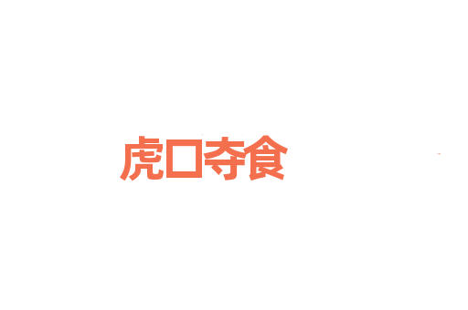 虎口夺食