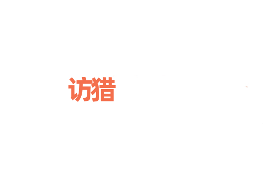访猎