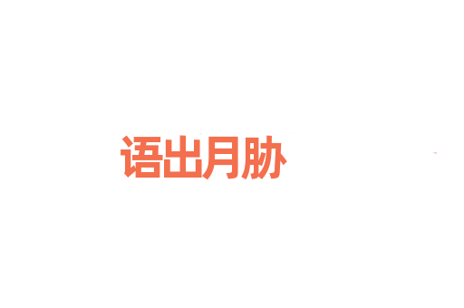 语出月胁
