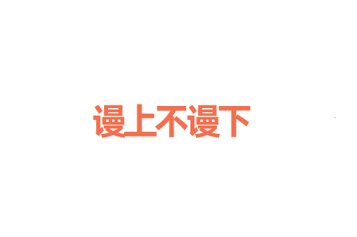 谩上不谩下