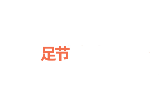 足节