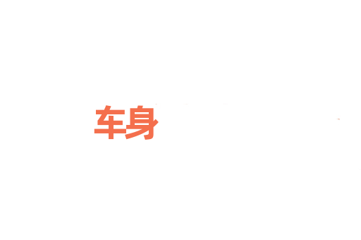 车身