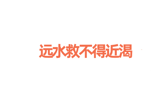 远水救不得近渴