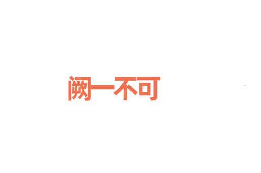 阙一不可
